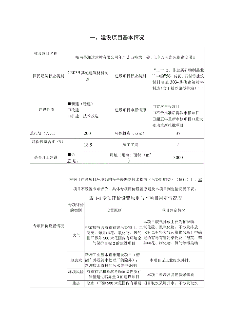 年产3万吨烘干砂、1.8万吨瓷砖胶建设项目环境影响报告.docx_第2页