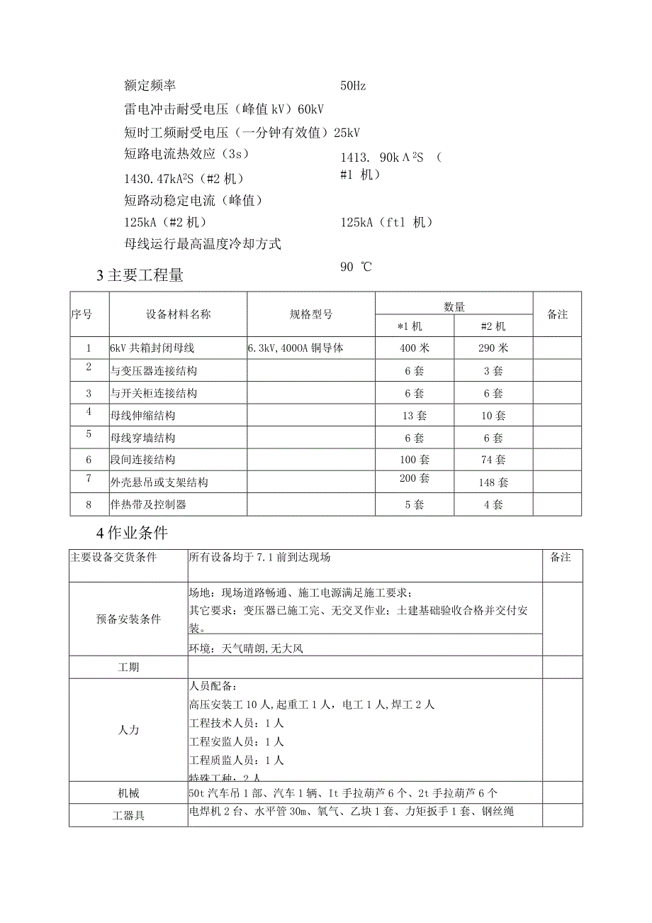 共箱母线安装技术作业指导.docx_第2页