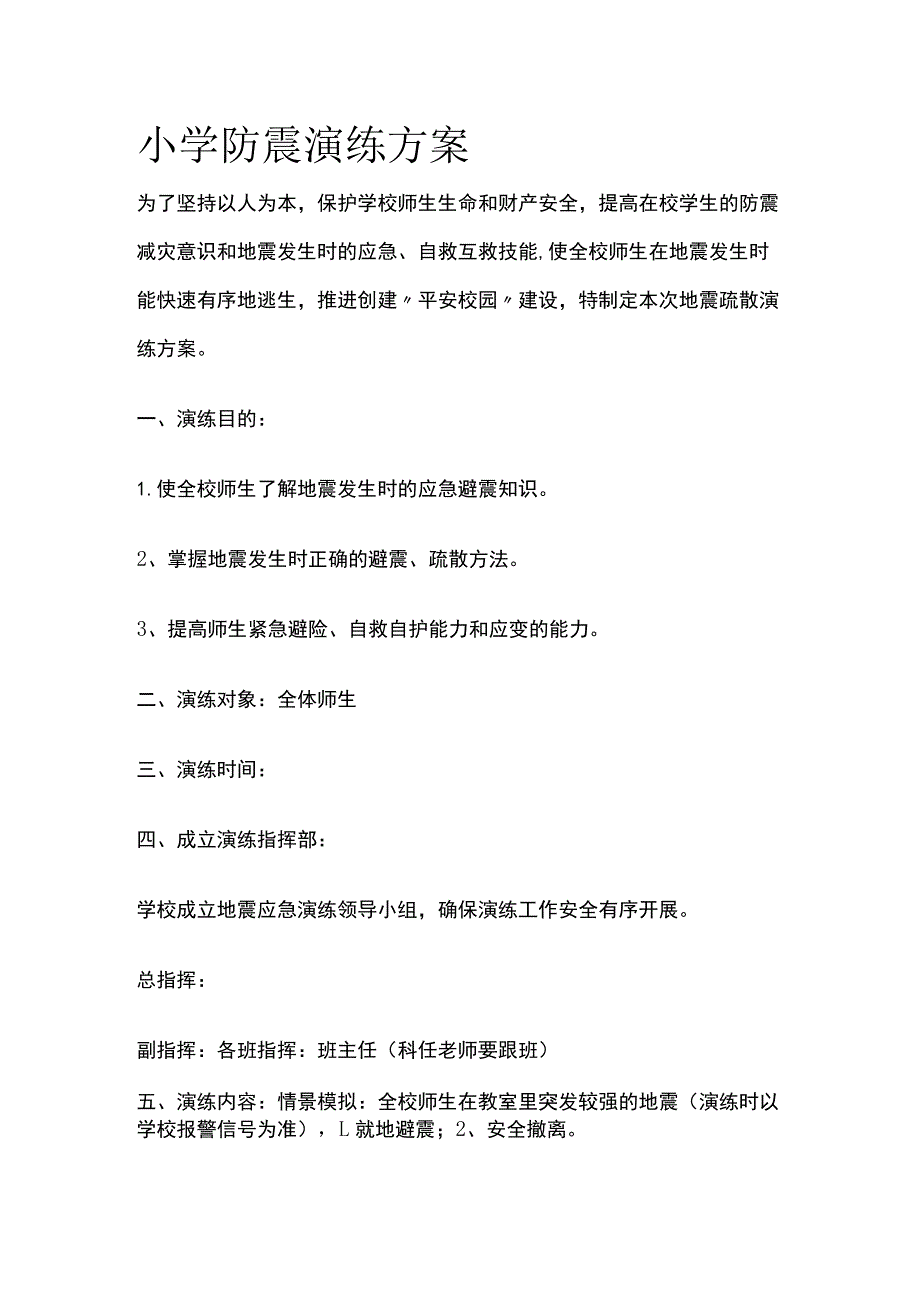 小学防震演练方案全.docx_第1页