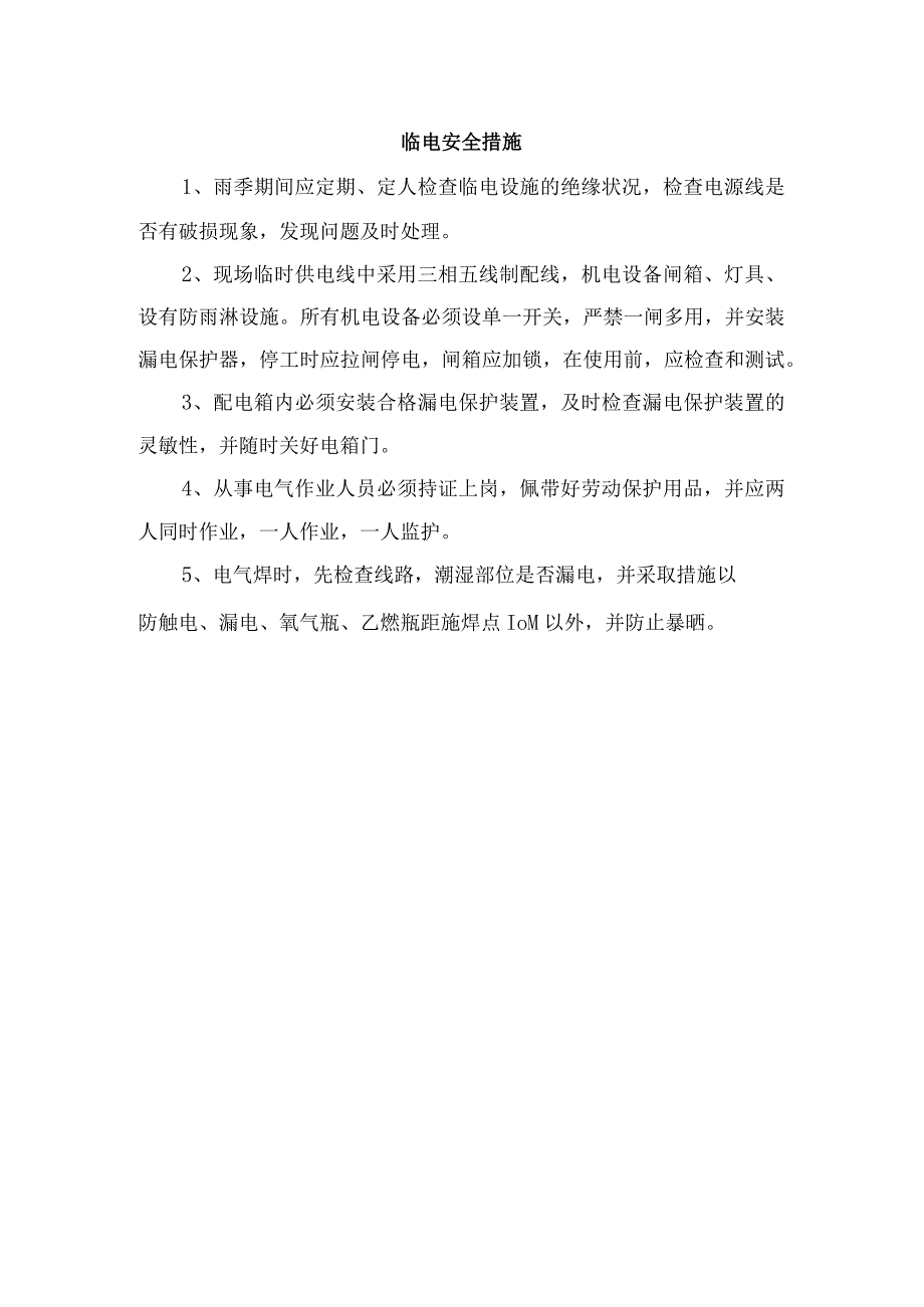 临电安全措施.docx_第1页