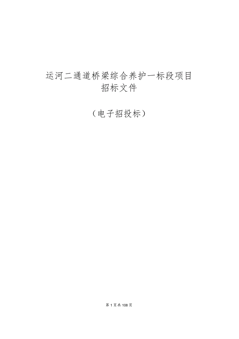 运河二通道桥梁综合养护一标段项目招标文件.docx_第1页