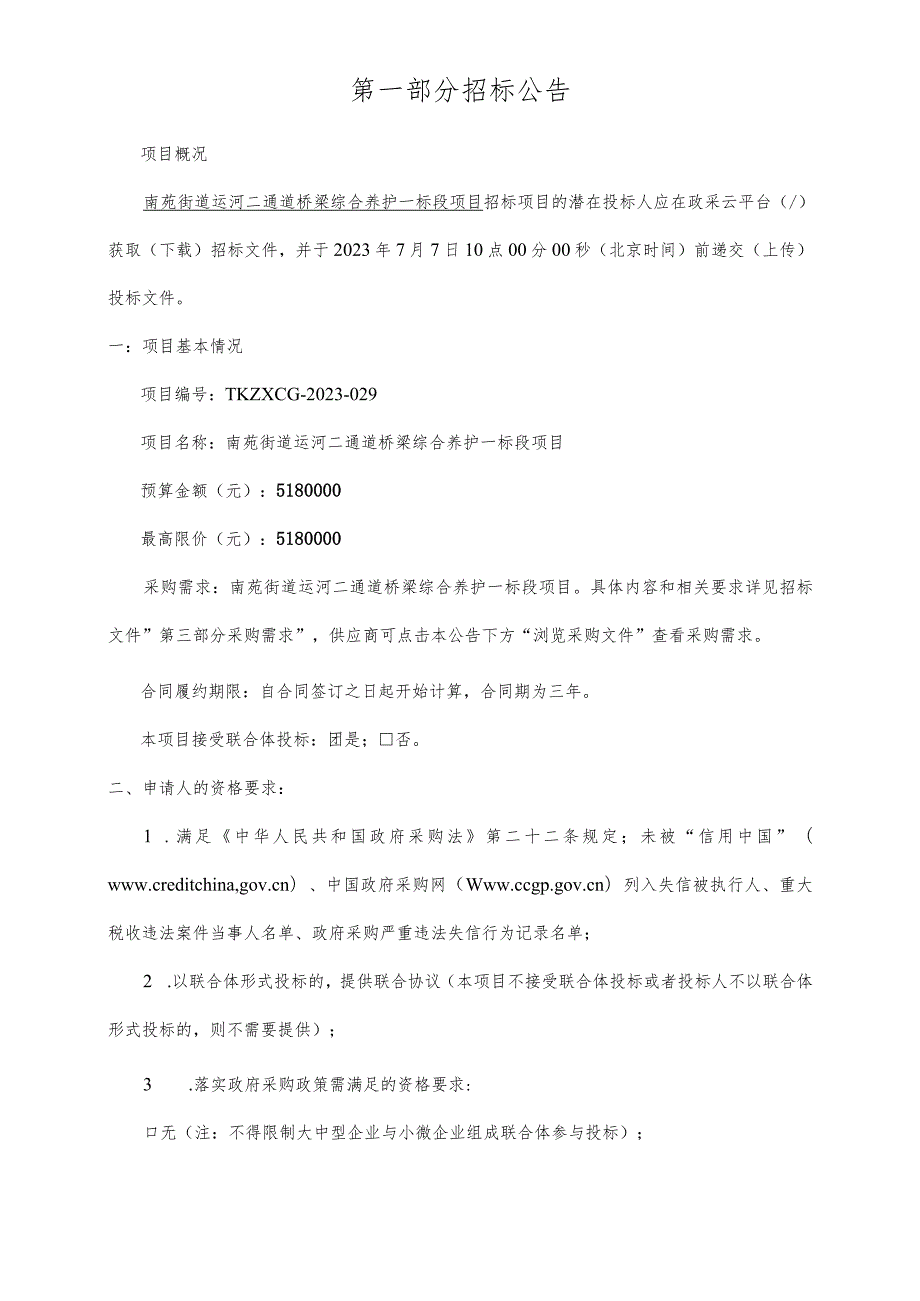 运河二通道桥梁综合养护一标段项目招标文件.docx_第3页