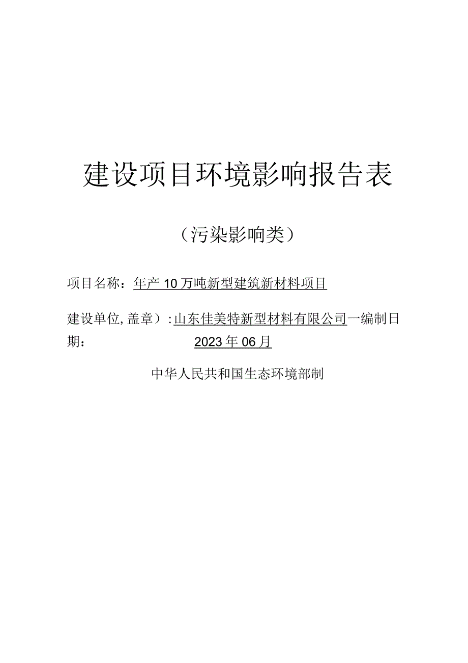 年产10万吨新型建筑新材料项目环评报告表.docx_第1页