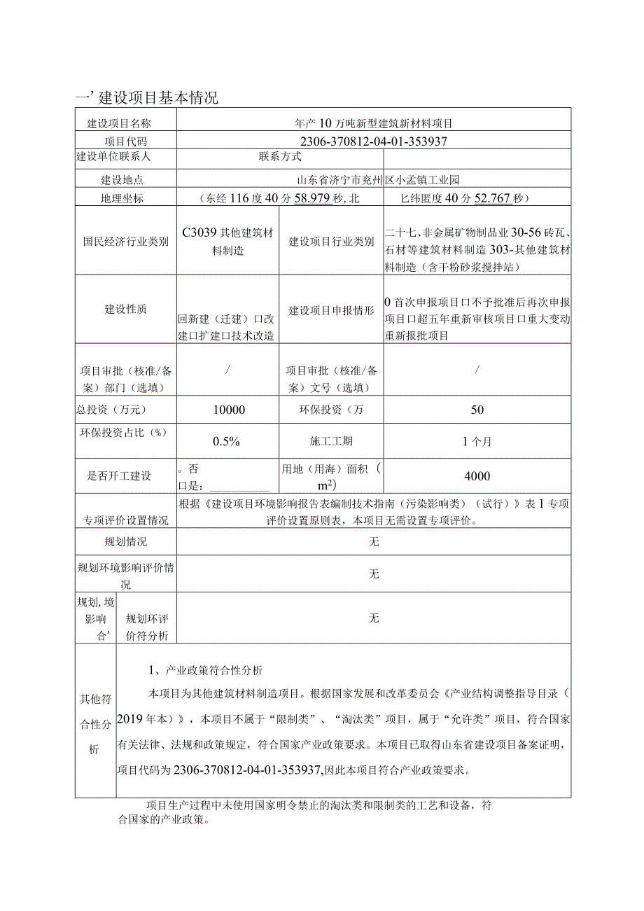 年产10万吨新型建筑新材料项目环评报告表.docx_第2页