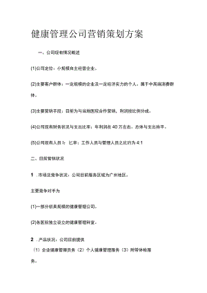 健康管理公司营销策划方案.docx