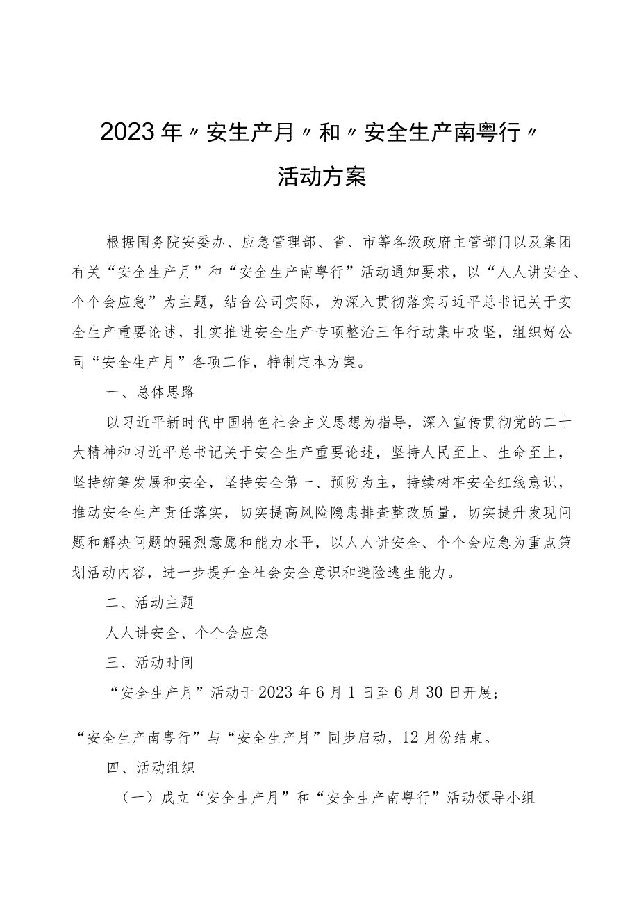 《年“安全生产月”和“安全生产南粤行”活动方案》.docx_第1页