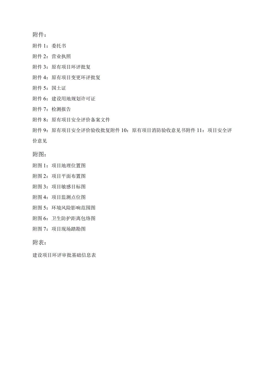 燃气LNG综合站工程建设项目环境影响报告.docx_第2页