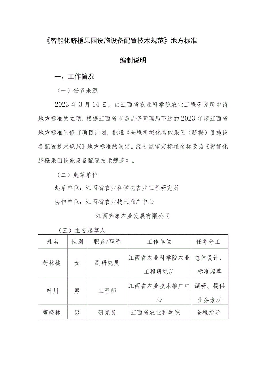 智能化脐橙果园设施设备配置技术规范编制说明.docx_第1页