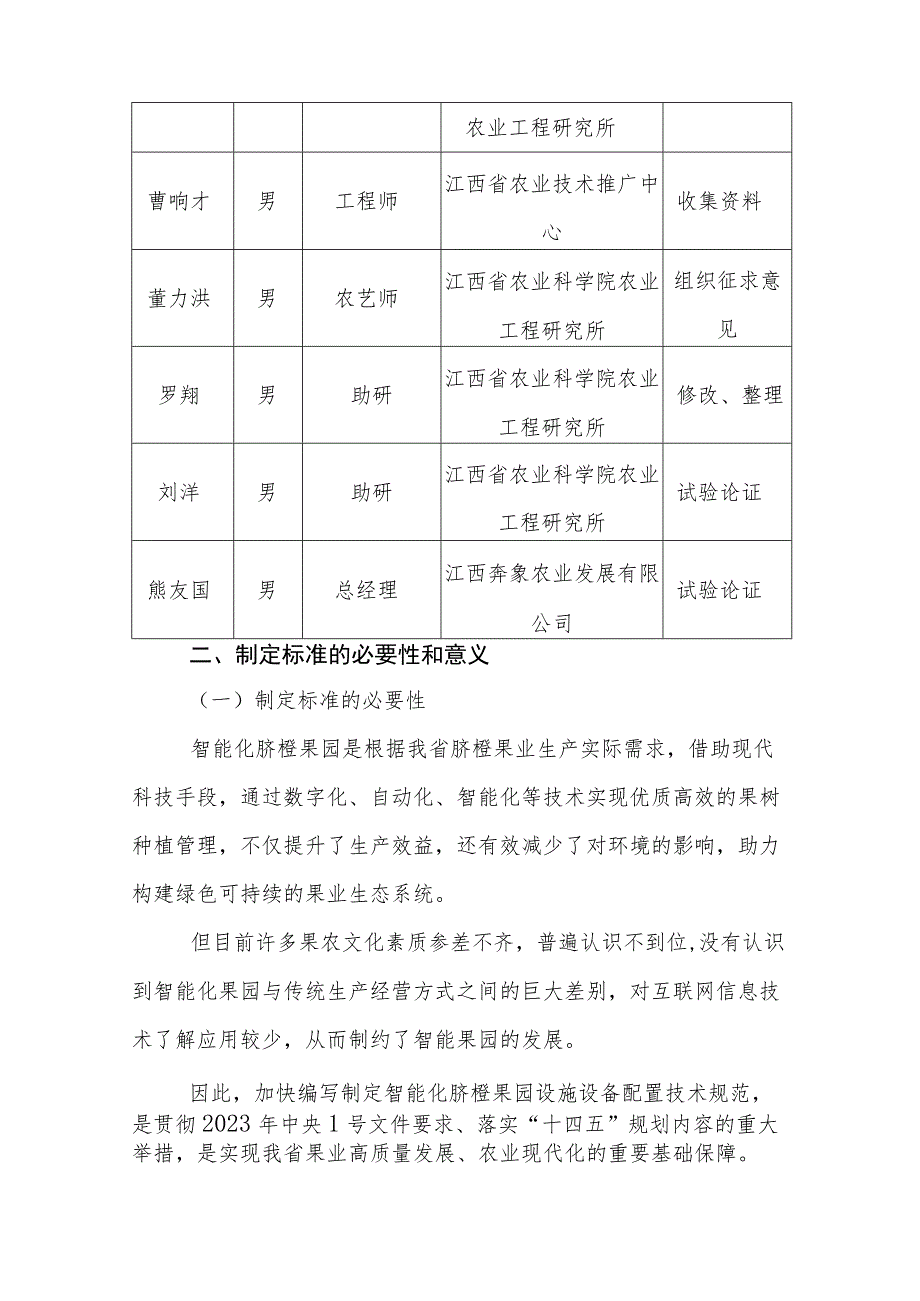 智能化脐橙果园设施设备配置技术规范编制说明.docx_第2页