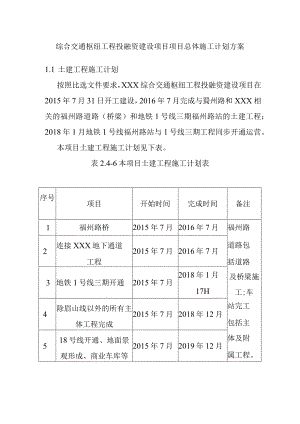 综合交通枢纽工程投融资建设项目项目总体施工计划方案.docx