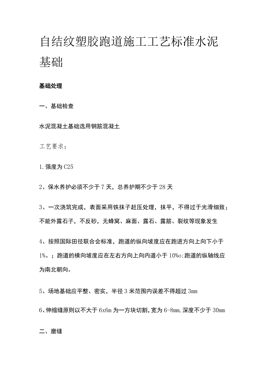 自结纹塑胶跑道施工工艺标准 水泥基础[全].docx_第1页