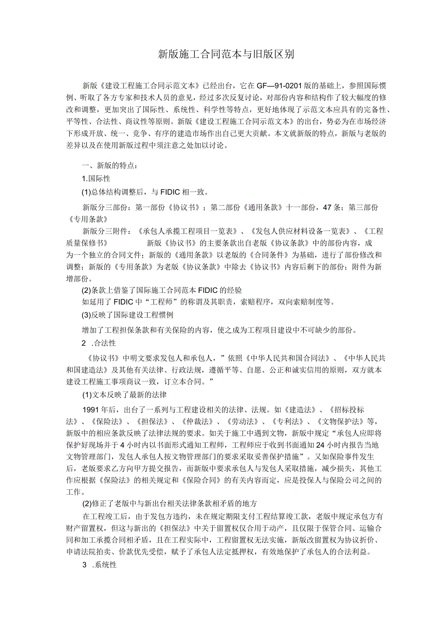 2022版《施工合同(示范文本)》解读及2022版合同与99合同区别.docx_第1页