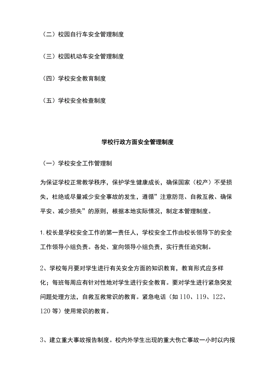 学校各类安全管理制度汇编全.docx_第3页