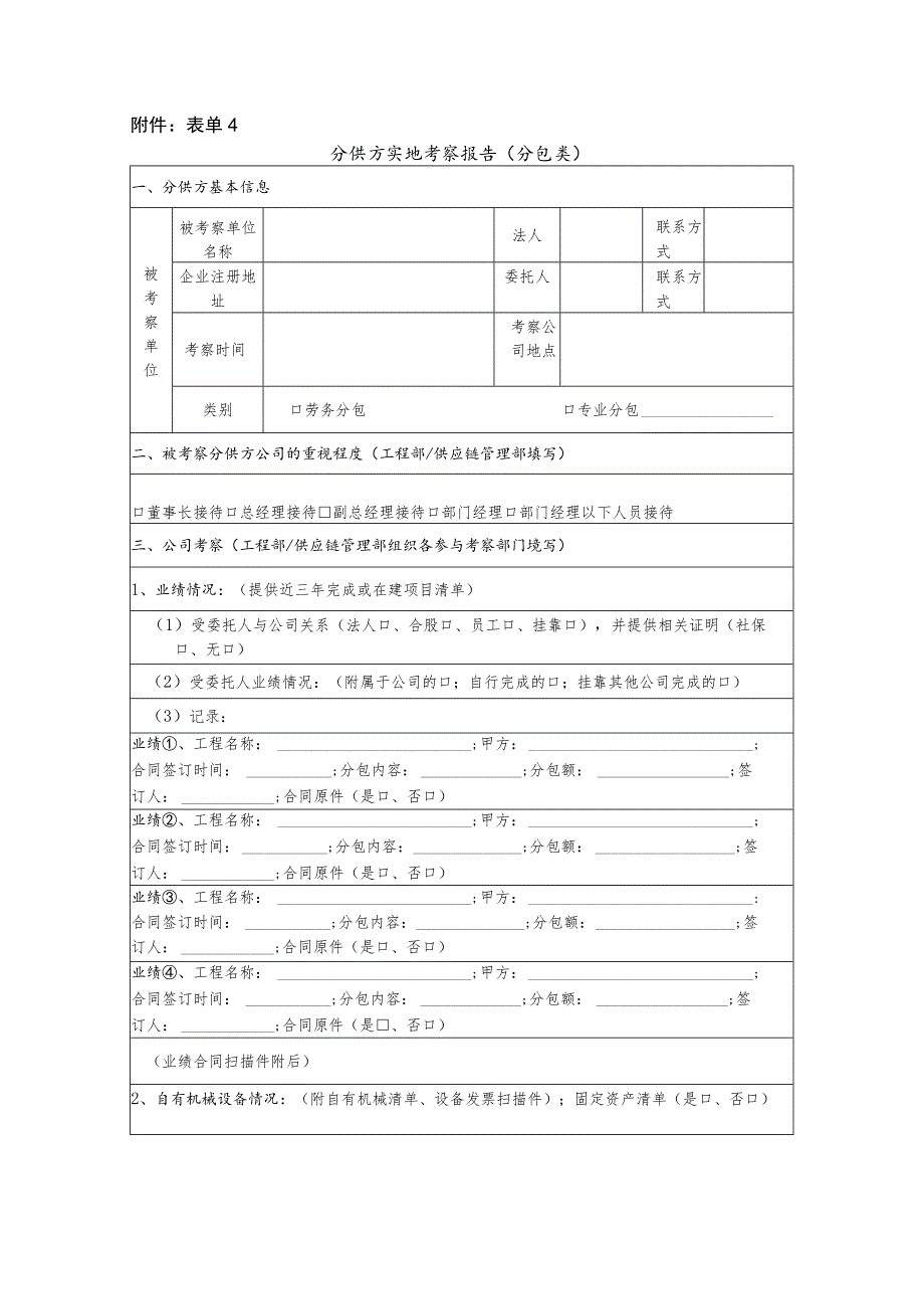 分供方实地考察报告（分包类）.docx_第1页