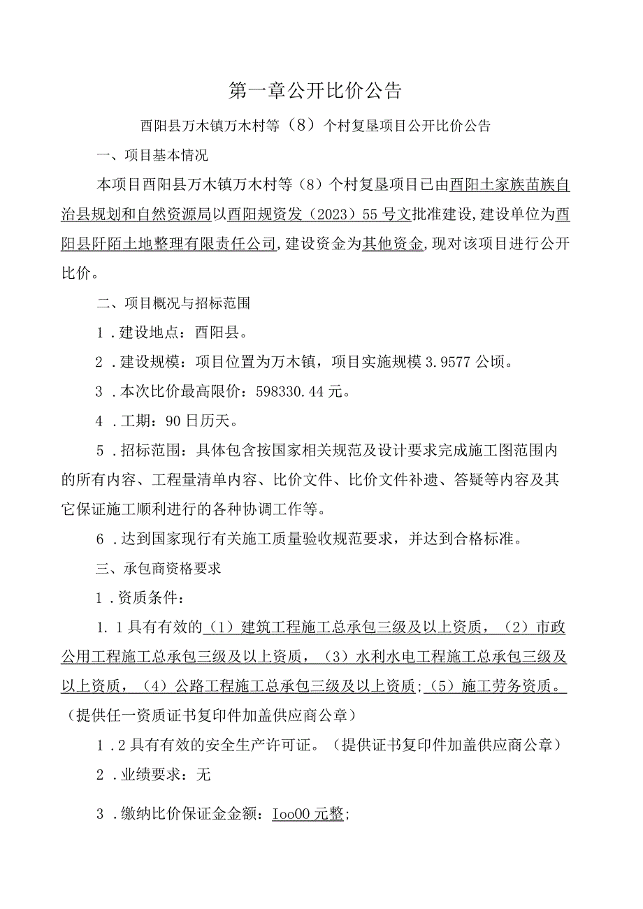 万木村等（8）个村复垦项目招标文件.docx_第3页