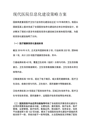 现代医院信息化建设策略方案.docx