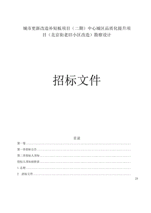 城市更新改造补短板项目(二期）中心城区品质化提升项目（北京街老旧小区改造）勘察设计招标文件.docx