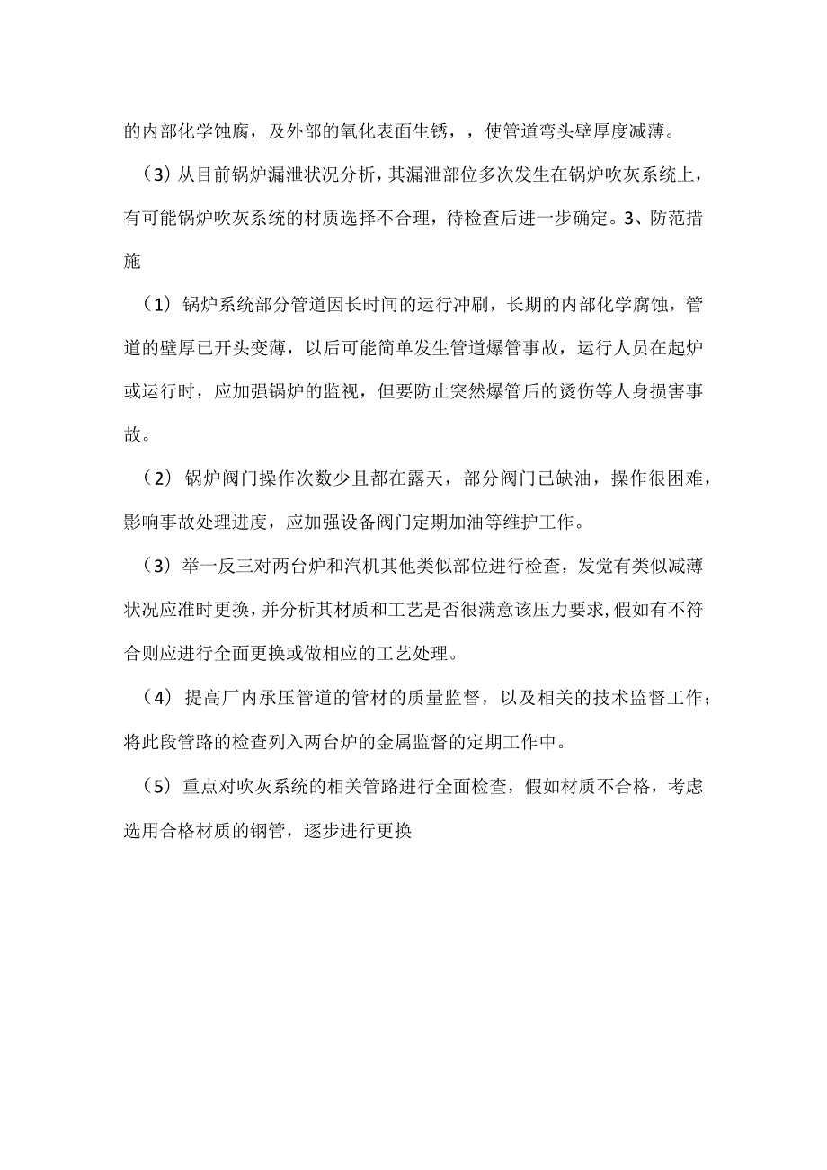 其他伤害-电厂＃1炉吹灰减温水管弯头爆管事件分析报告.docx_第2页