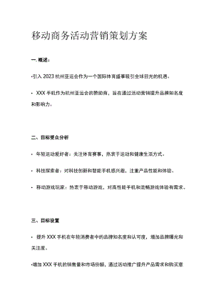 移动商务活动营销策划方案(全).docx