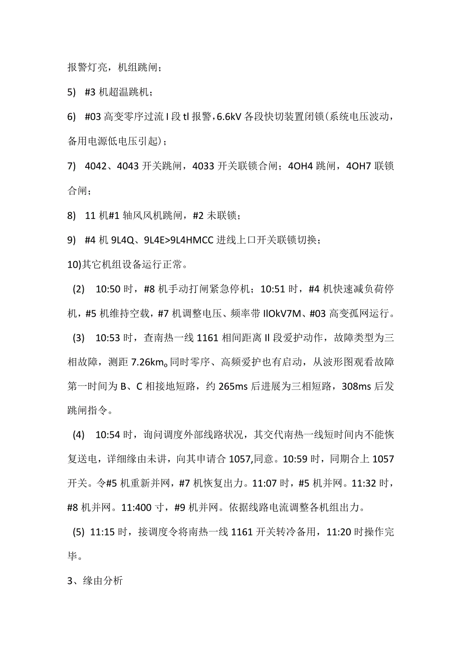 其他伤害-电厂南热Ⅰ线跳闸事件分析报告.docx_第2页