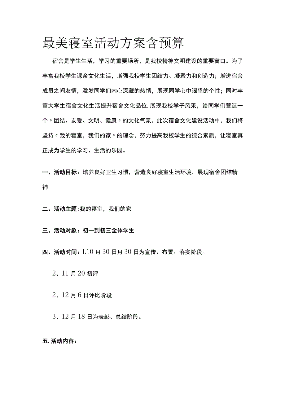 最美寝室活动方案含预算(全).docx_第1页