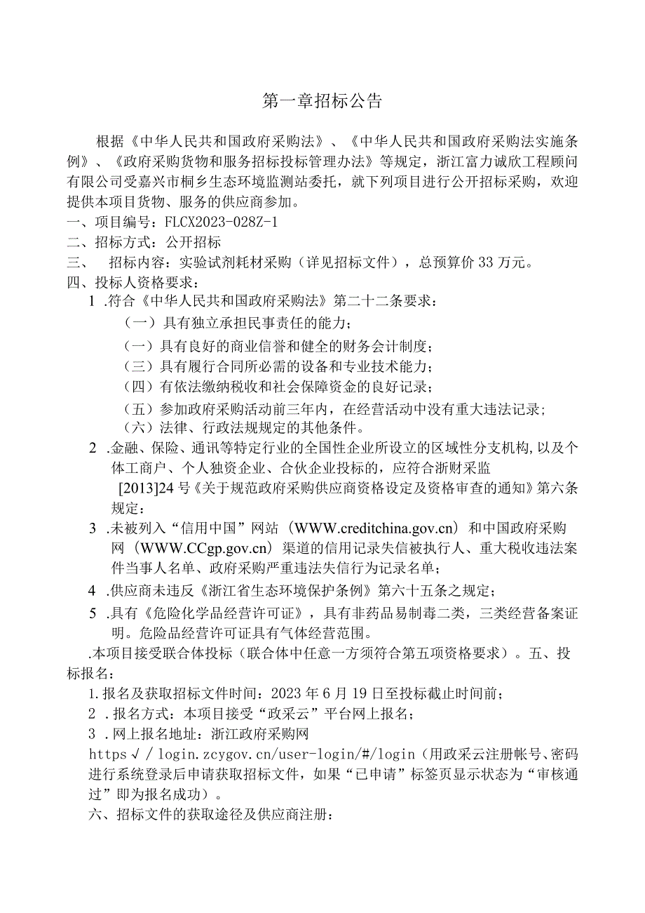 生态环境监测站实验试剂耗材采购项目（第二次）招标文件.docx_第3页