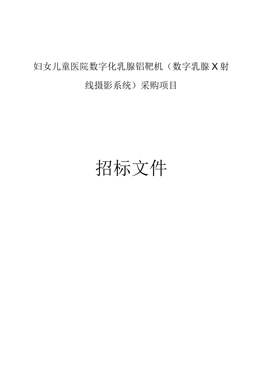 妇女儿童医院数字化乳腺钼靶机（数字乳腺X射线摄影系统）采购项目招标文件.docx_第1页