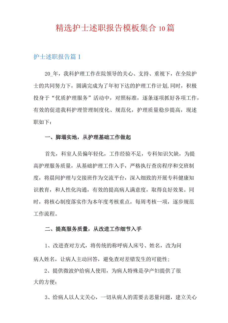 精选护士述职报告模板集合10篇.docx_第1页