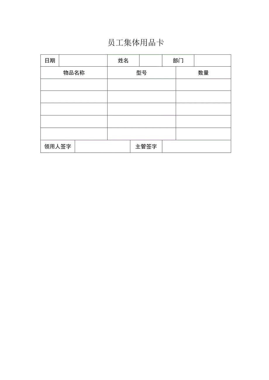 员工集体用品卡.docx_第1页