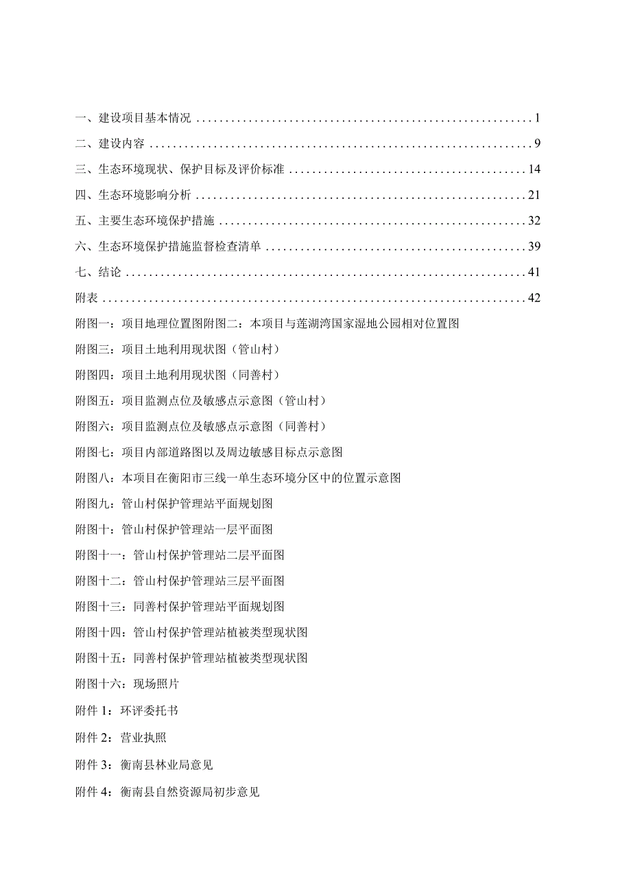 国家湿地公园保护展示设施项目环境影响报告.docx_第1页