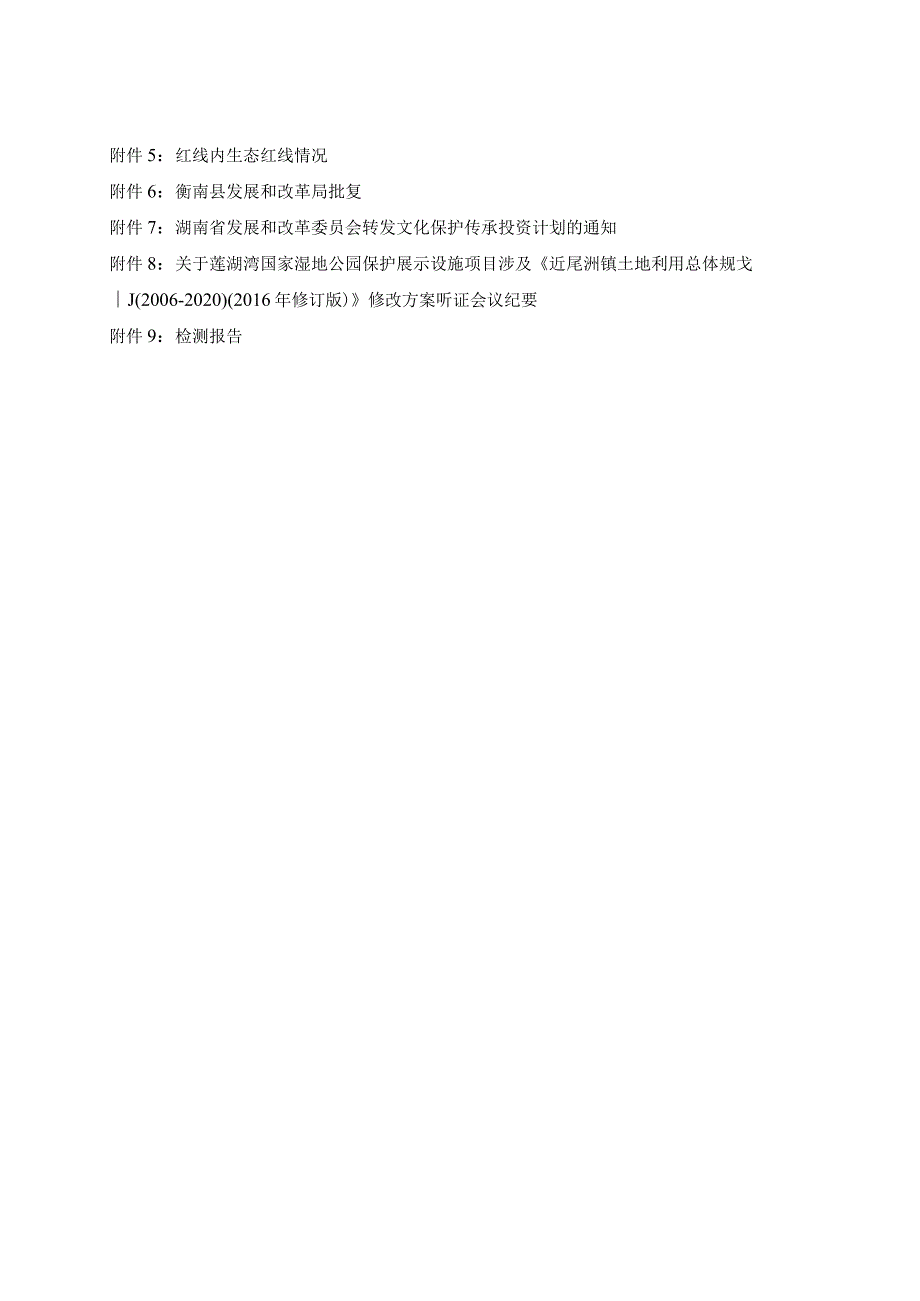 国家湿地公园保护展示设施项目环境影响报告.docx_第2页