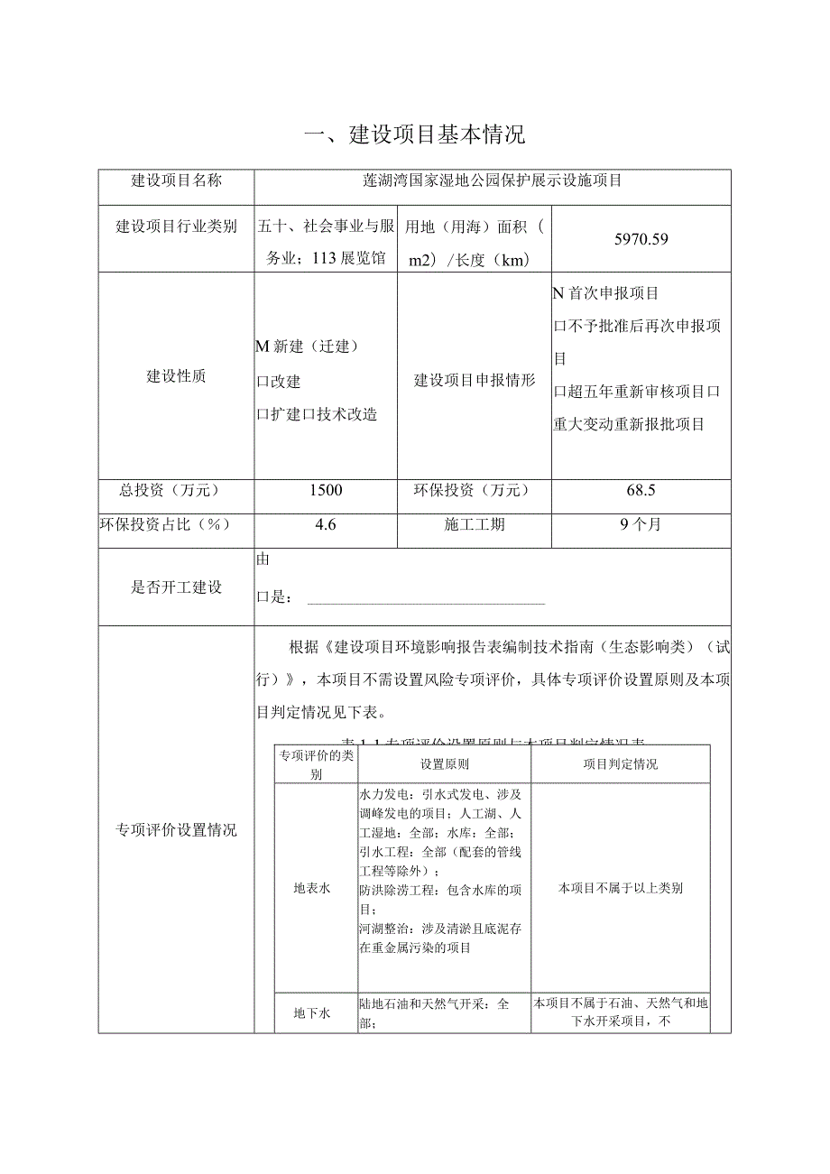 国家湿地公园保护展示设施项目环境影响报告.docx_第3页