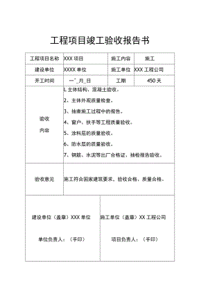 工程项目竣工验收报告书模板 5份.docx