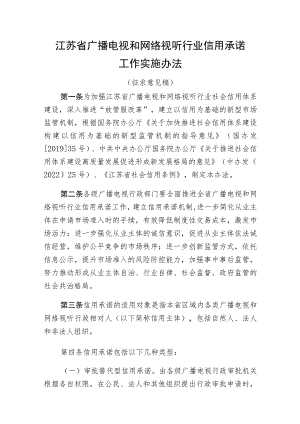 江苏省广播电视和网络视听行业信用承诺工作实施办法（征求意见稿）.docx