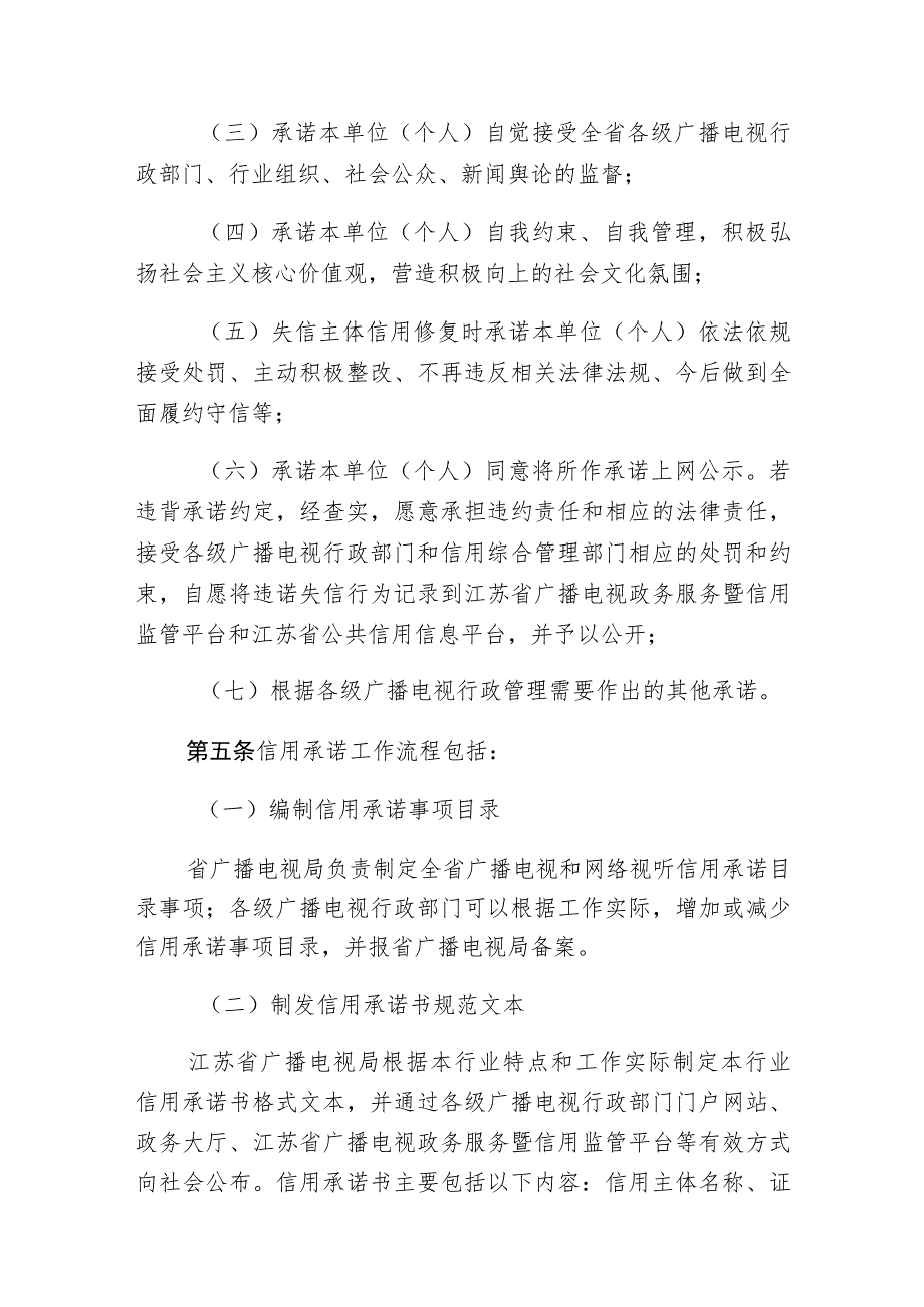 江苏省广播电视和网络视听行业信用承诺工作实施办法（征求意见稿）.docx_第3页