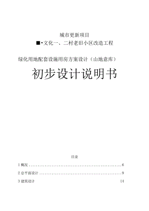 城市更新项目--文化一、二村老旧小区改造工程绿化用地配套设施用房方案设计（山地意库）初步设计说明书.docx