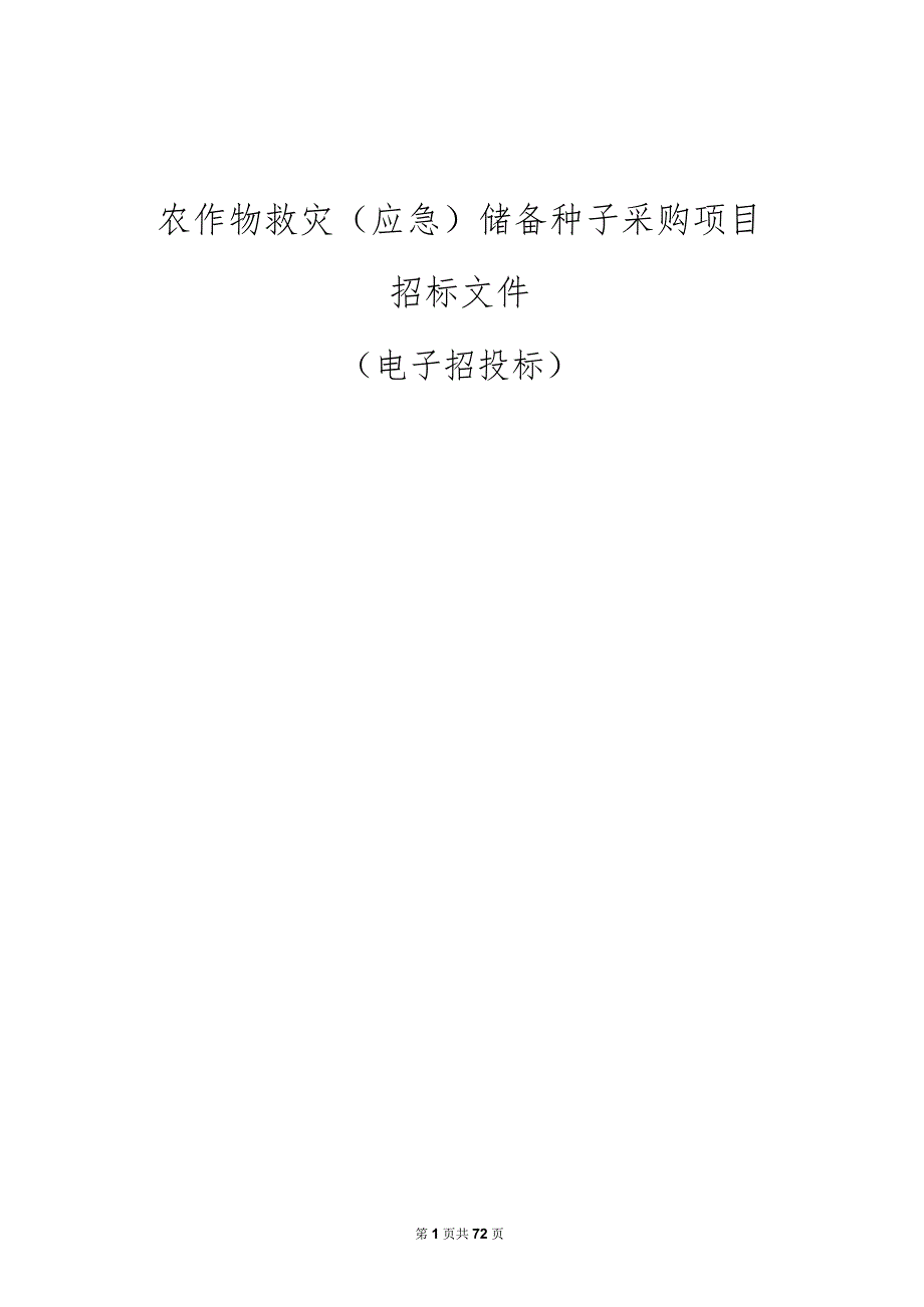 农作物救灾（应急）储备种子采购项目招标文件.docx_第1页