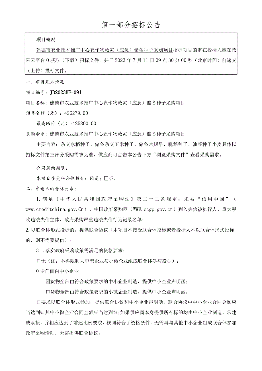 农作物救灾（应急）储备种子采购项目招标文件.docx_第3页