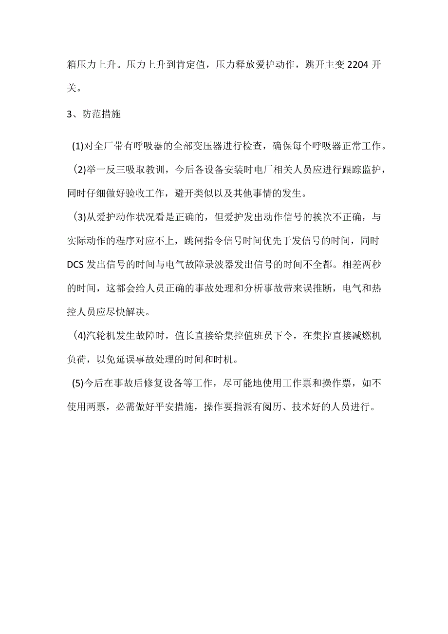 其他伤害-电厂#4机组跳闸事件分析报告.docx_第3页