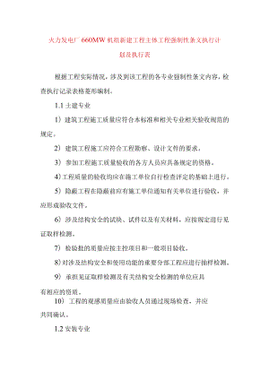 火力发电厂660MW机组新建工程主体工程强制性条文执行计划及执行表.docx