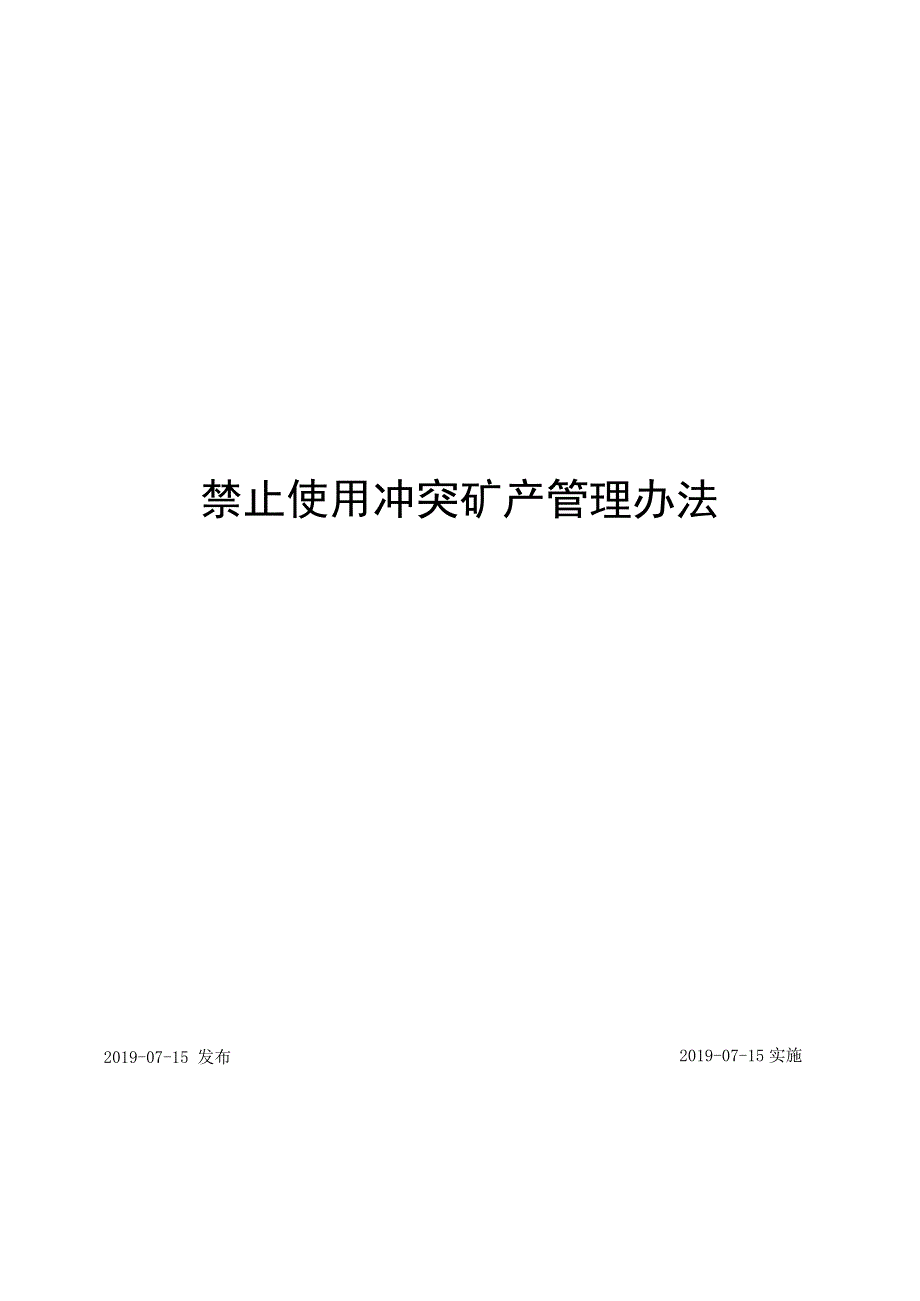 冲突矿产管理办法.docx_第1页