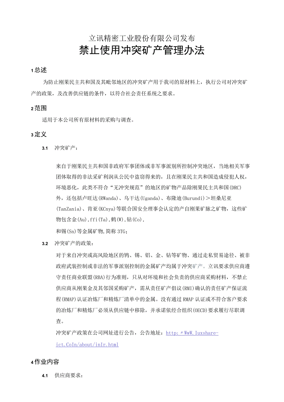 冲突矿产管理办法.docx_第2页