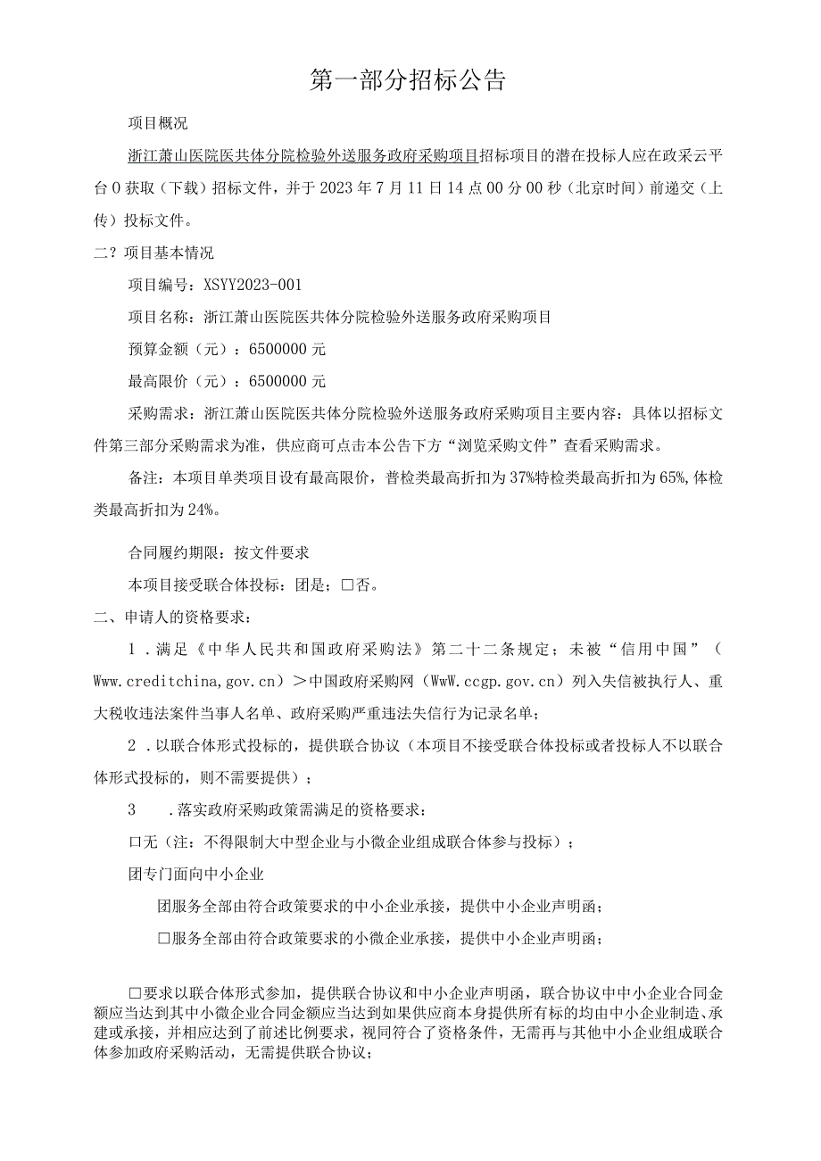 医院医共体分院检验外送服务政府采购项目招标文件.docx_第3页