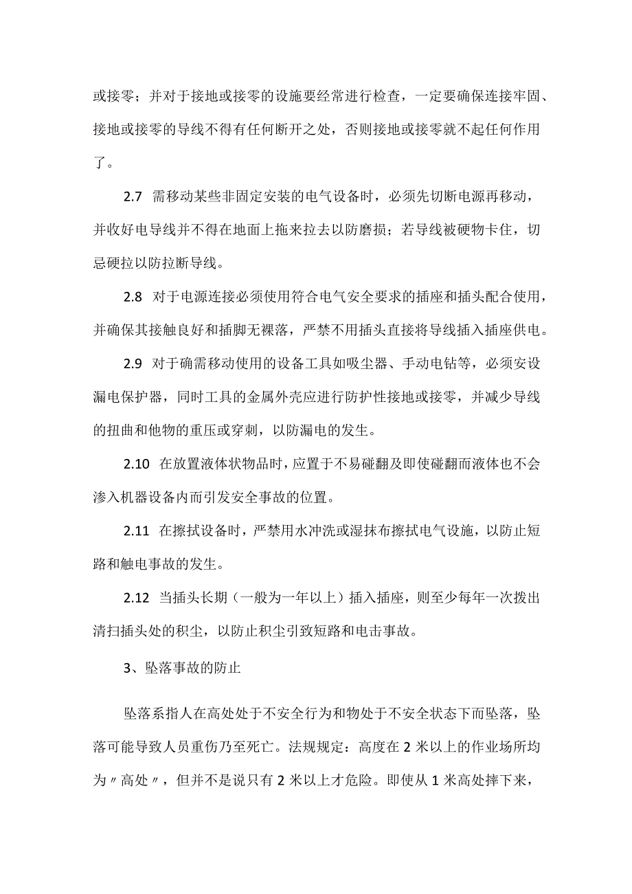 生产车间安全常识模板范本.docx_第2页