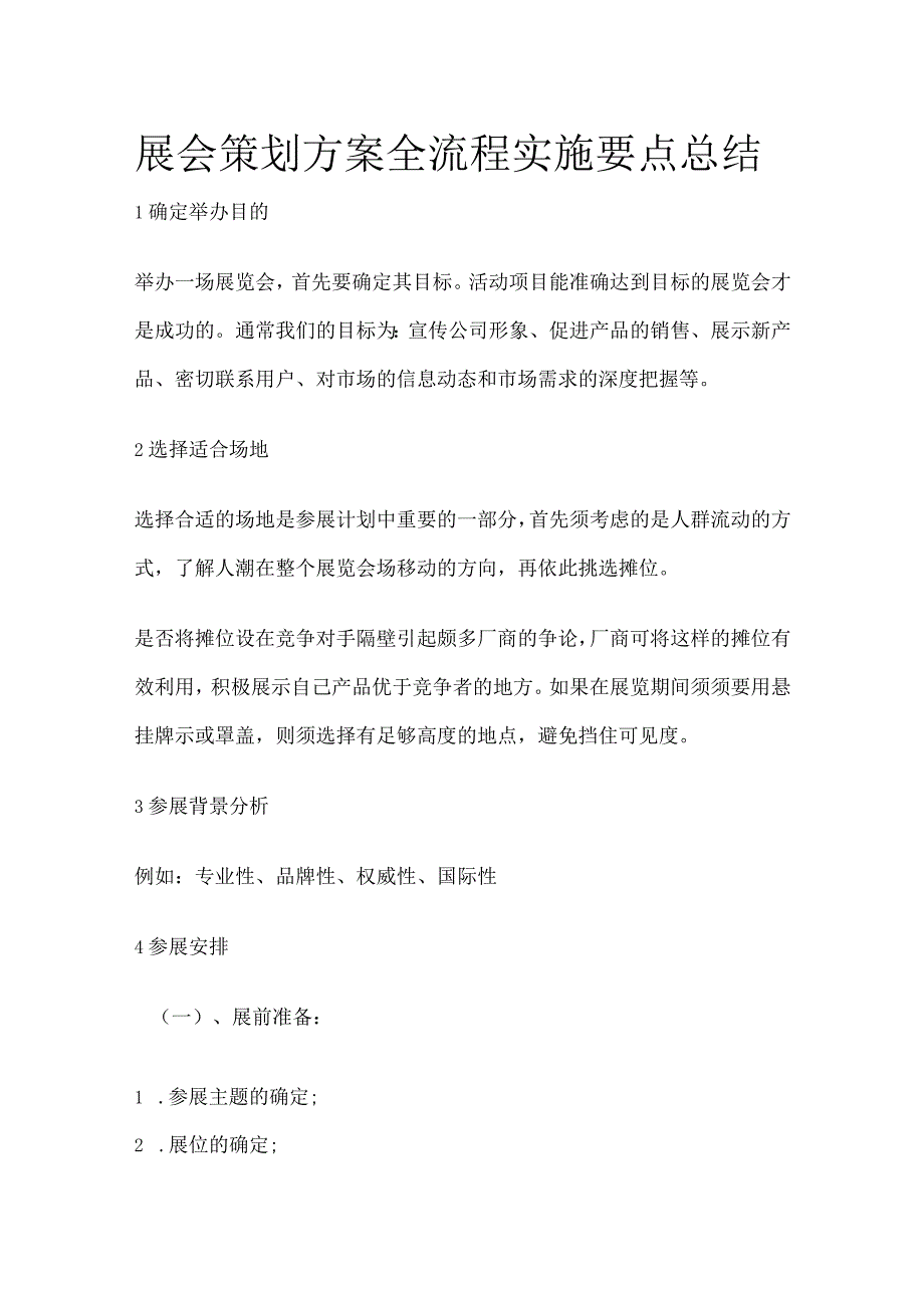 展会策划方案全流程实施要点总结全.docx_第1页