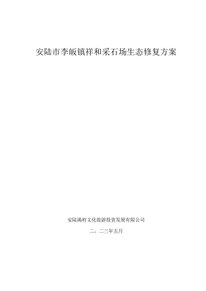 安陆市孛畈镇祥和采石场、板金坡采石场木梓乡汤冲采石场生态修复方案.docx