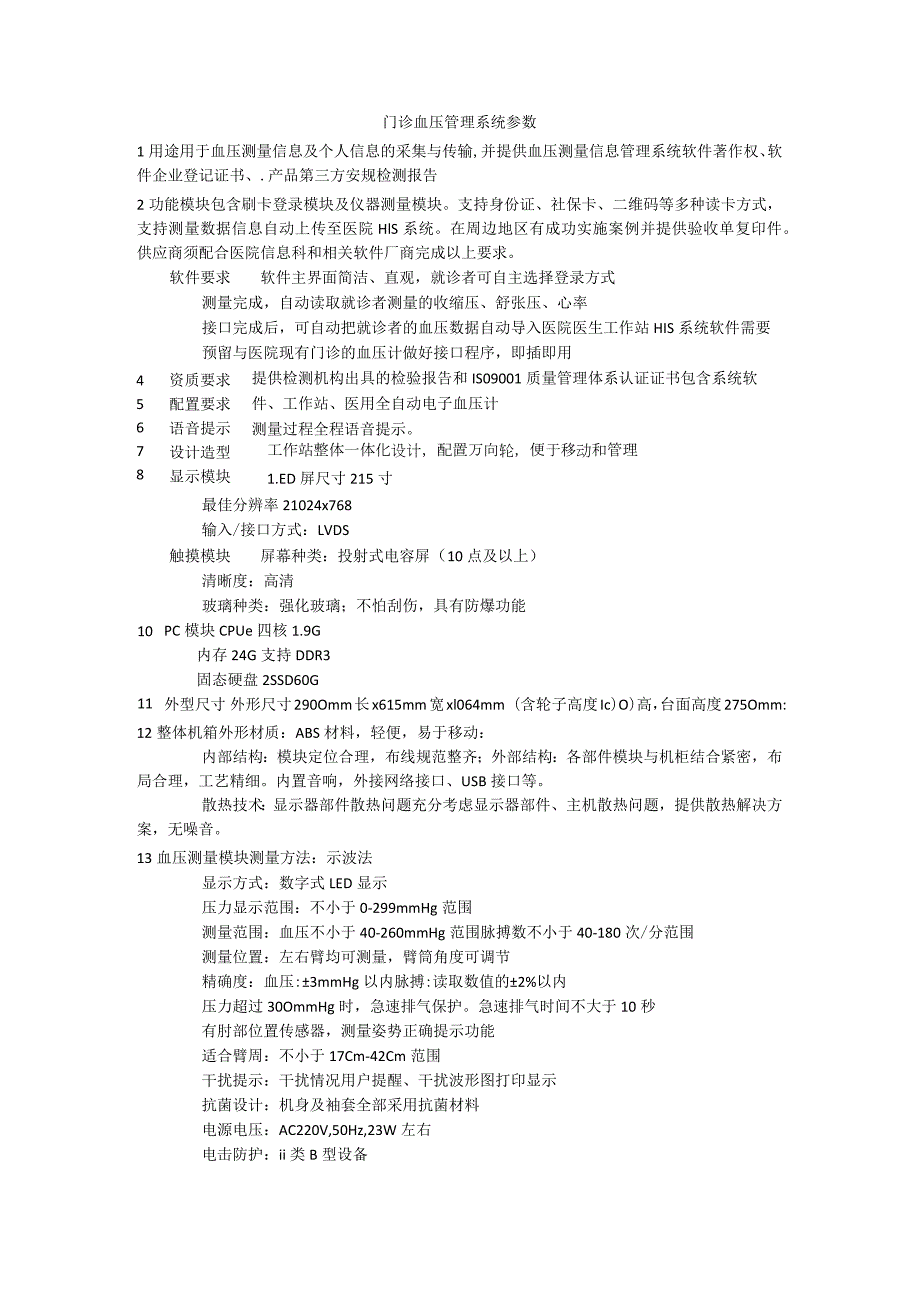 门诊血压管理系统参数.docx_第1页