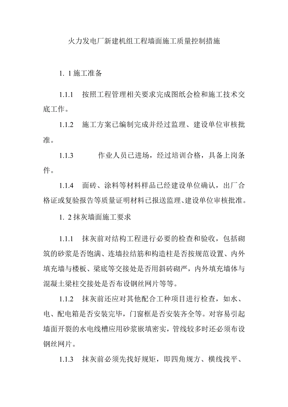 火力发电厂新建机组工程墙面施工质量控制措施.docx_第1页