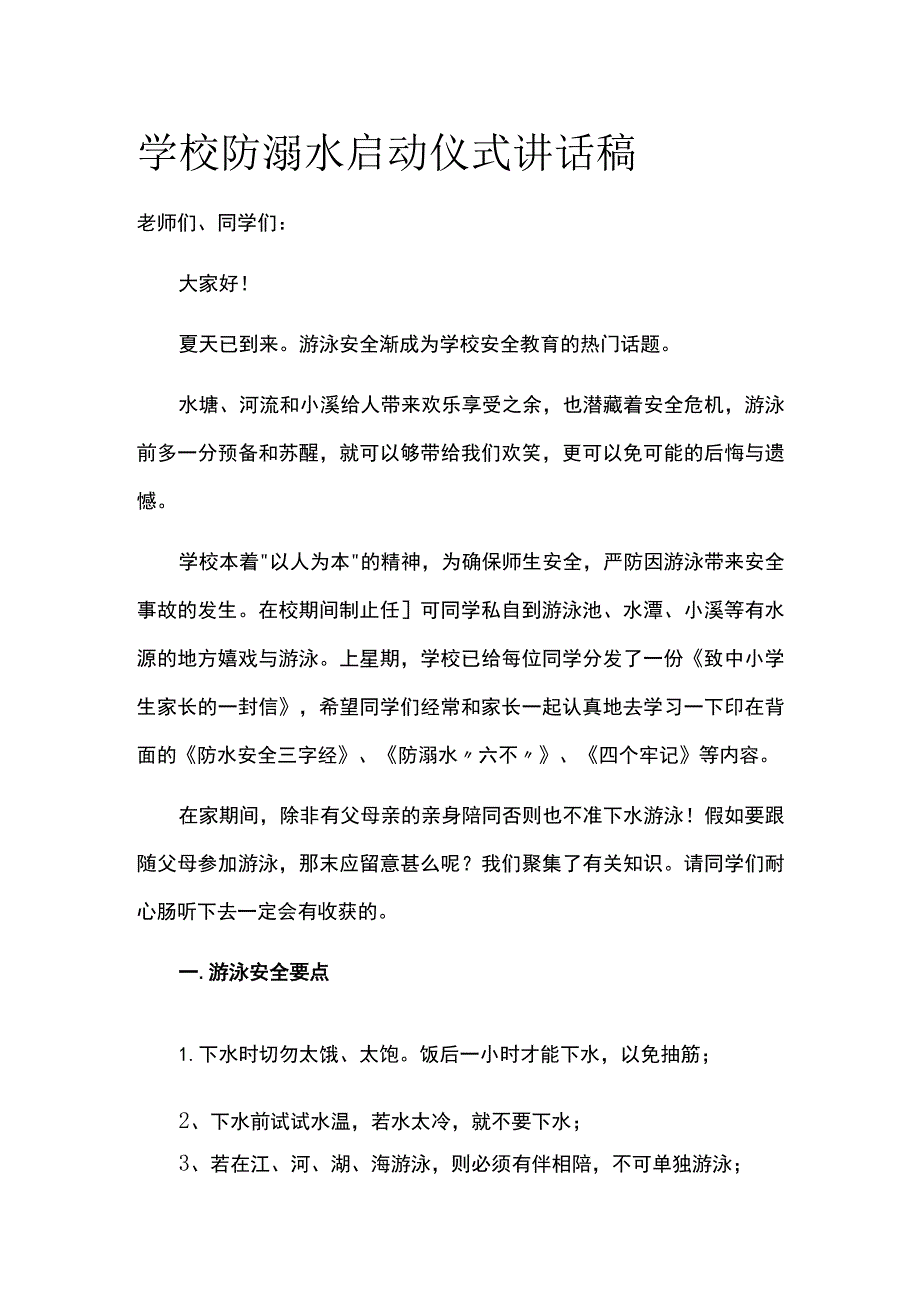 学校防溺水启动仪式讲话稿全.docx_第1页