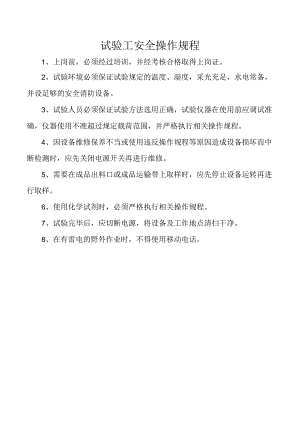 试验工安全操作规程.docx